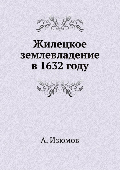 

Жилецкое Землевладение В 1632 Году