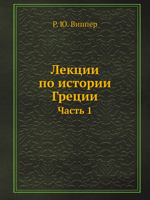 фото Книга лекции по истории греции, ч.1 ёё медиа