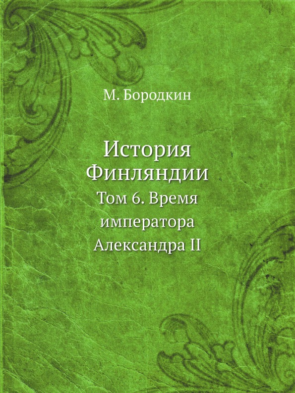 фото Книга история финляндии, том 6, время императора александра ii ёё медиа