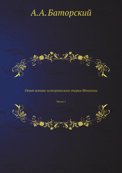 

Опыт Военно-Исторического Очерка Монголии, Ч.1