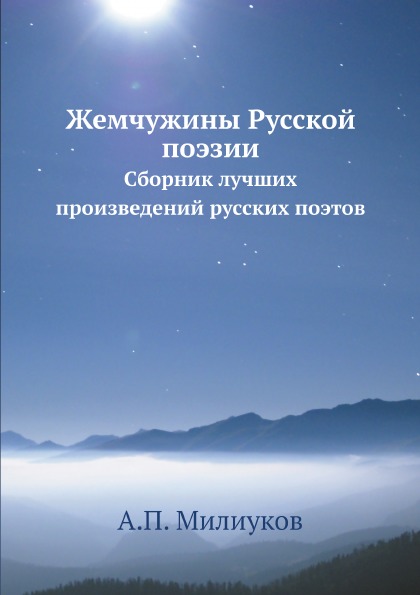 

Жемчужины Русской поэзии, Сборник лучших произведений Русских поэтов