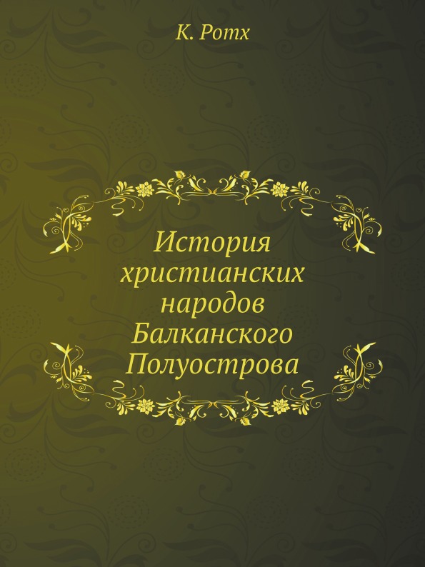 фото Книга история христианских народов балканского полуострова нобель пресс