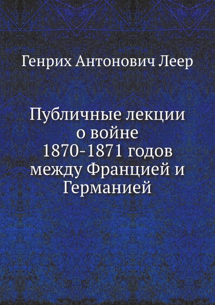 

Публичные лекции о Войне 1870-1871 Годов Между Францией и Германией