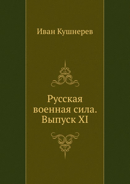 

Русская Военная Сила, Выпуск Xi