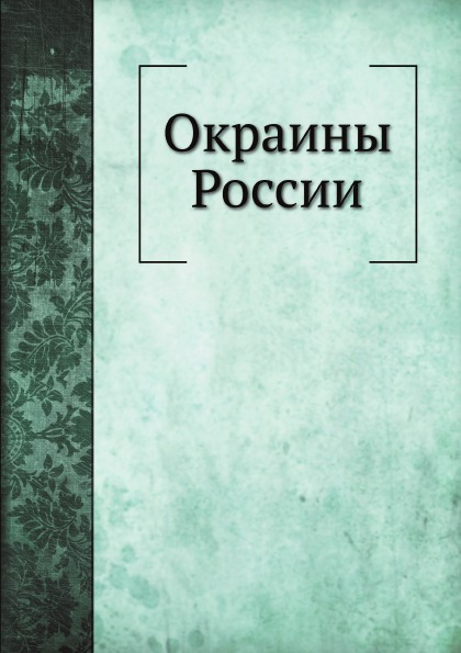 фото Книга окраины россии нобель пресс