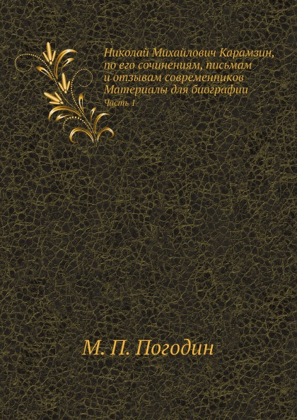 

Николай Михайлович карамзин, по Его Сочинениям, письмам и Отзывам Современников М...