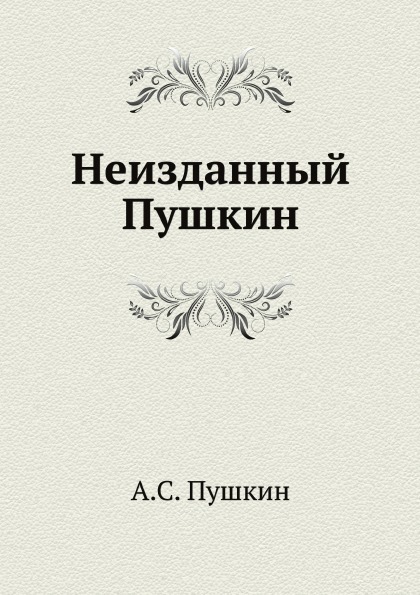 

Неизданный пушкин