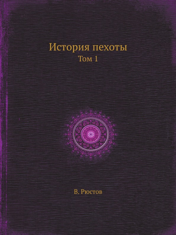 фото Книга история пехоты, том 1 ёё медиа