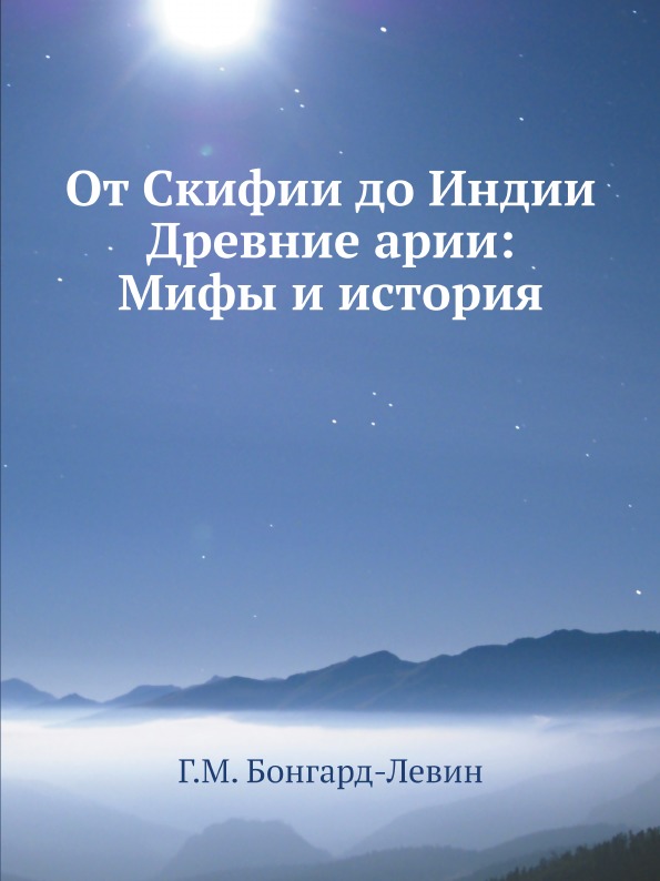 

От Скифии до Индии, Древние Арии: Мифы и История