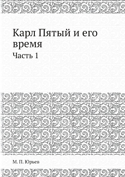 

Карл пятый и Его Время, Ч.1