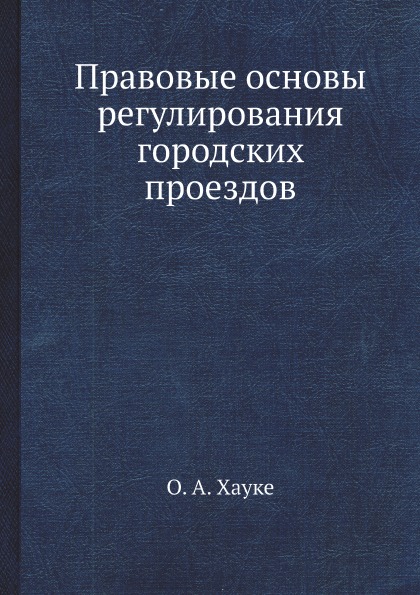 фото Книга правовые основы регулирования городских проездов ёё медиа