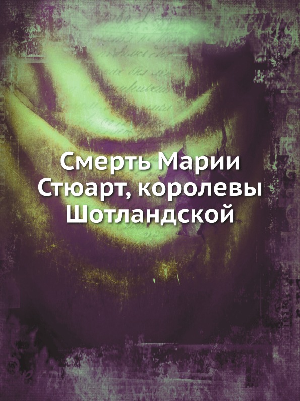 фото Книга смерть марии стюарт, королевы шотландской нобель пресс