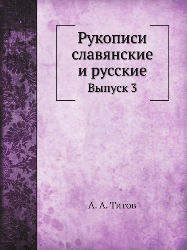 

Рукописи Славянские и Русские, Выпуск 3