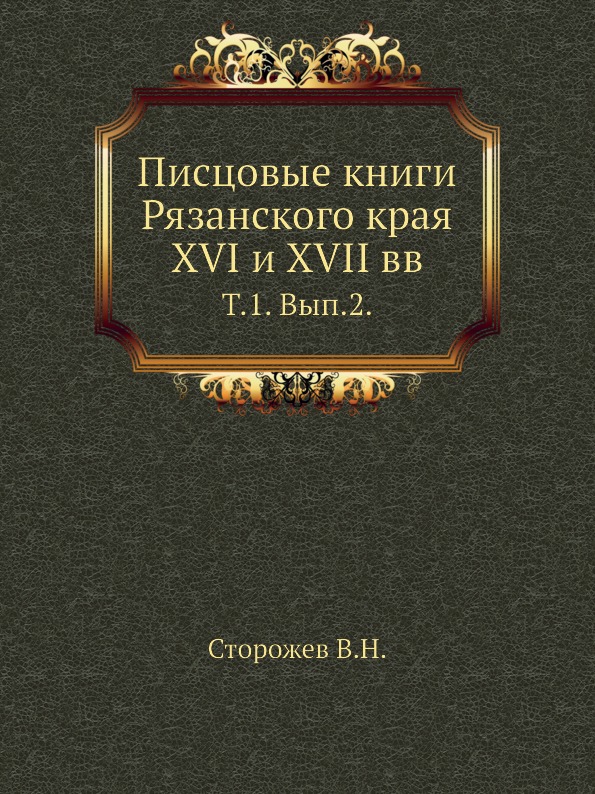 

Писцовые книги Рязанского края Xvi и Xvii Вв, том 1, Выпуск 2