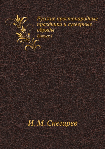 

Русские простонародные праздники и Суеверные Обряды, Выпуск I