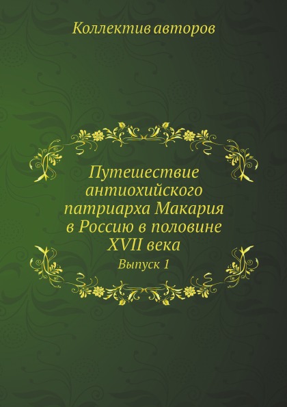 Путешествие патриарха антиохийского в москву