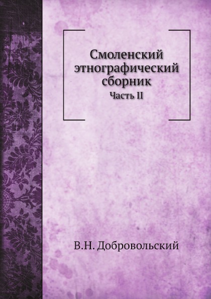 

Смоленский Этнографический Сборник Часть Ii