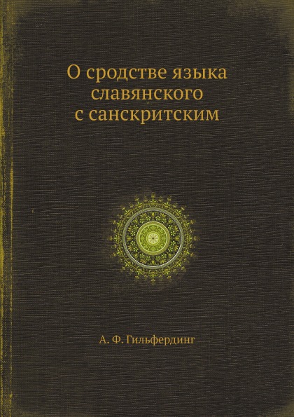 

О Сродстве Языка Славянского С Санскритским