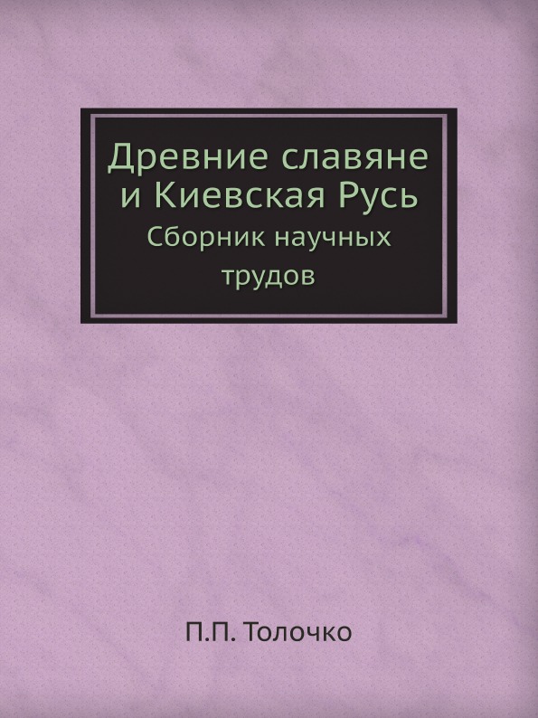 фото Книга древние славяне и киевская русь, сборник научных трудов ёё медиа