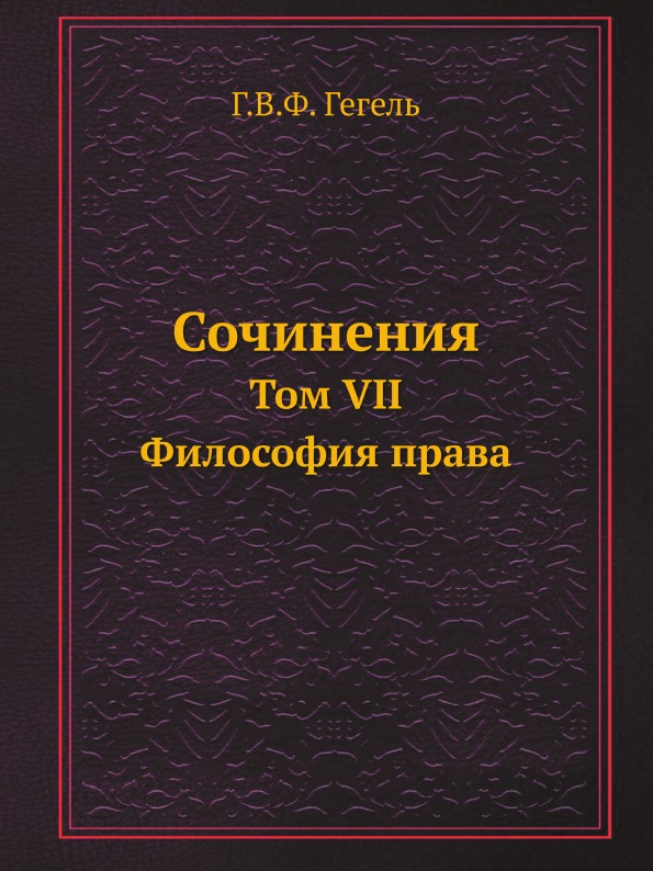 фото Книга сочинения, том vii, философия права ёё медиа