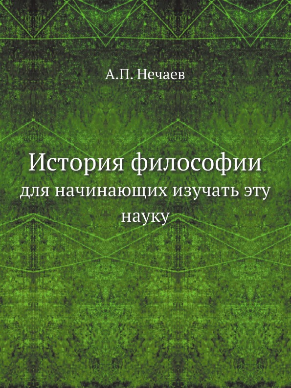 фото Книга история философии, для начинающих изучать эту науку ёё медиа