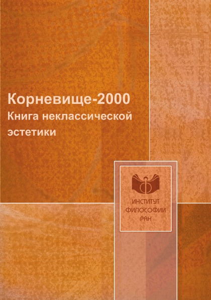 фото Книга корневище-2000, неклассической эстетики ифран