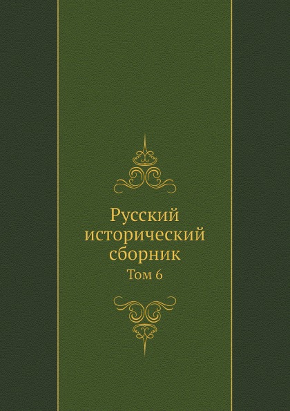 

Русский Исторический Сборник том 6