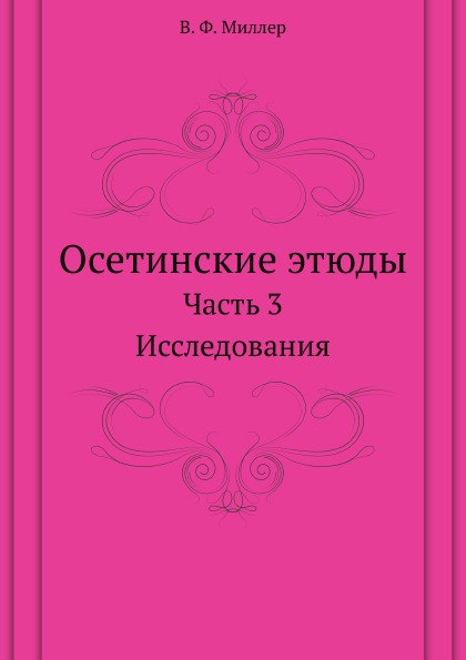 

Осетинские Этюды, Ч.3, Исследования