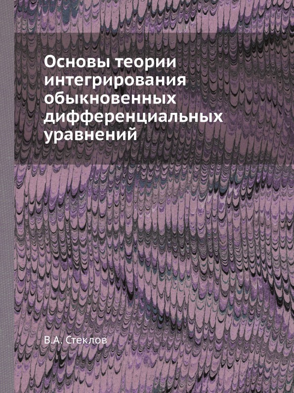 фото Книга основы теории интегрирования обыкновенных дифференциальных уравнений ёё медиа