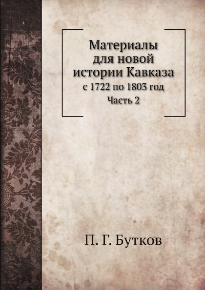 

Материалы для Новой Истории кавказа С 1722 по 1803 Год, Ч.2