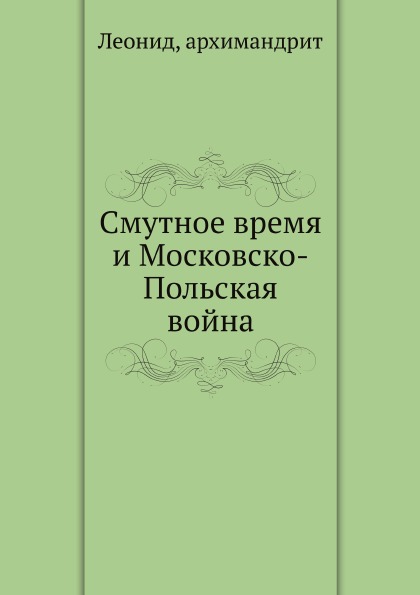 

Смутное Время и Московско-Польская Война