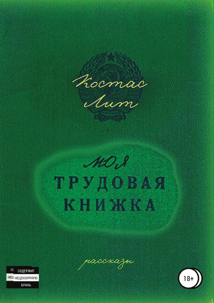 фото Книга моя трудовая книжка, сборник рассказов литрес