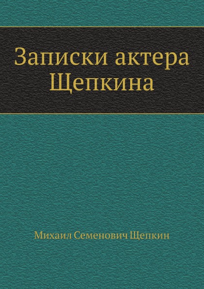 

Записки Актера Щепкина