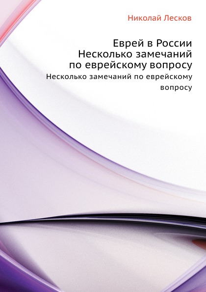 

Еврей в России, Несколько замечаний по еврейскому вопросу