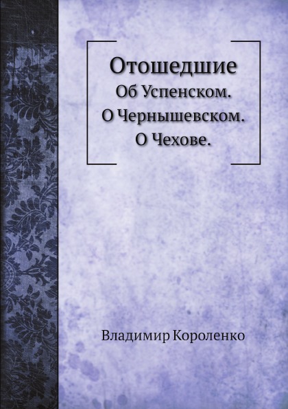 фото Книга отошедшие, об успенском, о чернышевском, о чехове ёё медиа