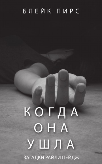 

Когда Она Ушла