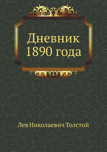 

Дневник 1890 Года