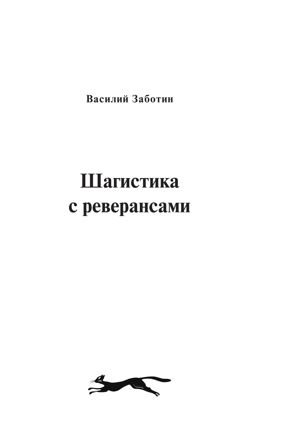 

Шагистика С Реверансами