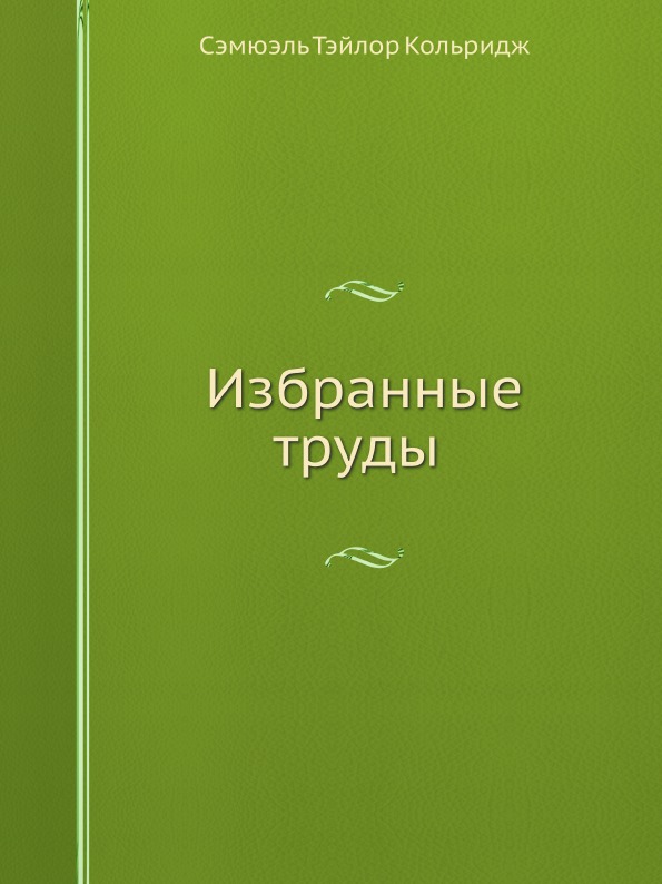 

Избранные труды