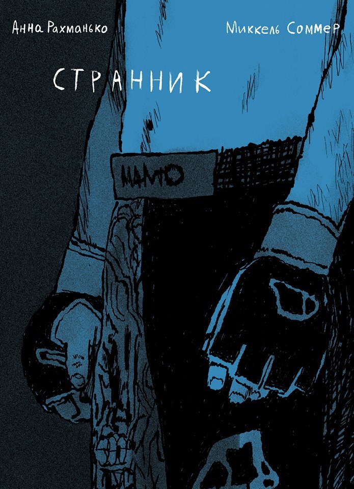 

Комикс Странник