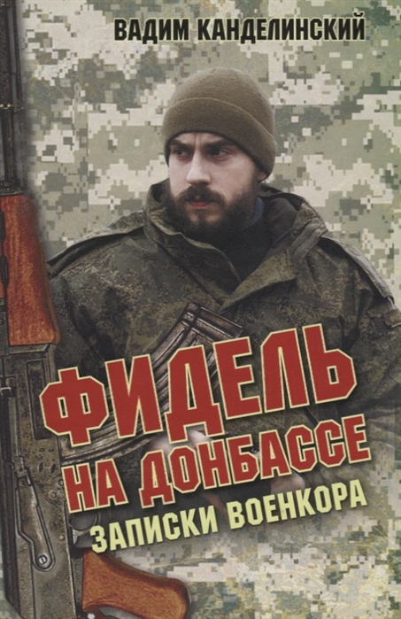 фото Книга фидель на донбассе. записки военкора. книжный мир