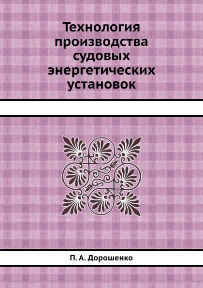 

Технология производства Судовых Энергетических Установок