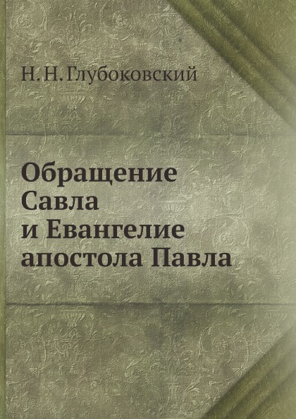 

Обращение Савла и Евангелие Апостола павла