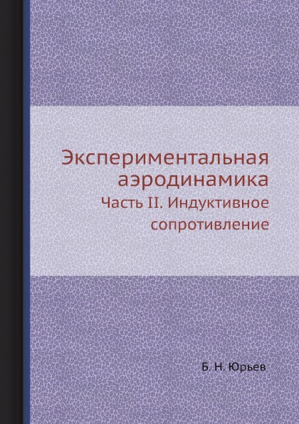 

Экспериментальная Аэродинамика, Ч.2, Индуктивное Сопротивление