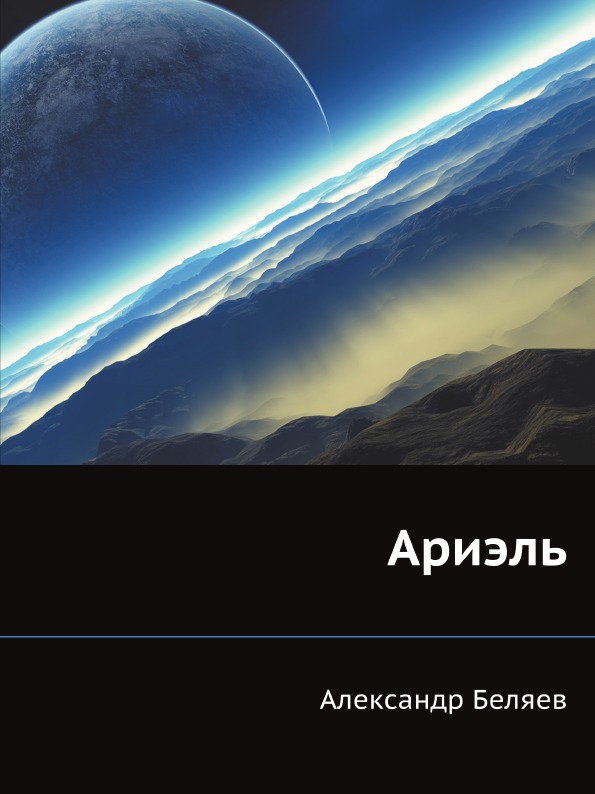 

Ариэль
