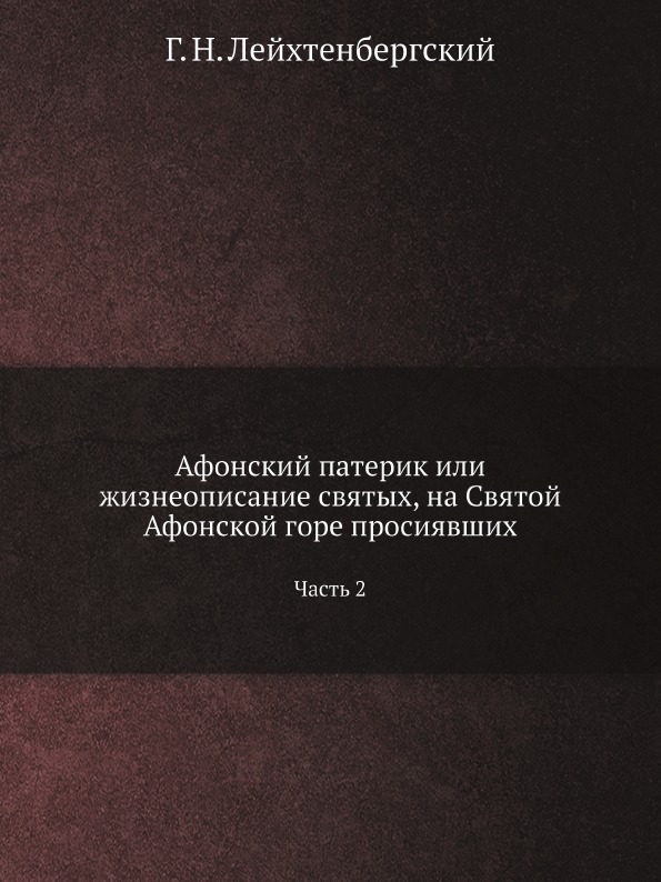 фото Книга афонский патерик или жизнеописание святых, на святой афонской горе просиявших. ча... ёё медиа