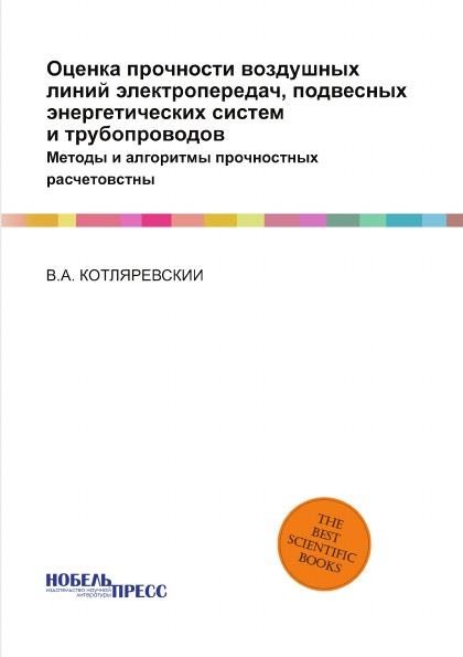 

Оценка прочности Воздушных линий Электропередач, подвесных Энергетических Систем и…