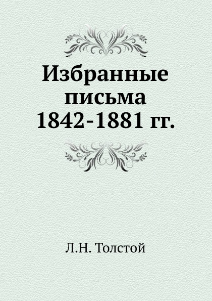 

Избранные письма 1842-1881 Гг