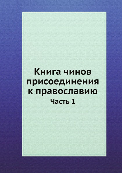 фото Книга книга чинов присоединения к православию. часть 1 ёё медиа