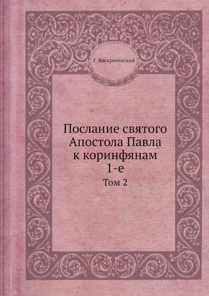 фото Книга послание святого апостола павла к коринфянам 1-е. том 2 ёё медиа